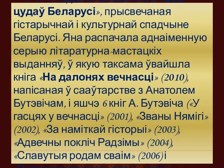 У 1999 годзе з’явілася кніга «Сем цудаў Беларусі», прысвечаная гістарычнай і культурнай