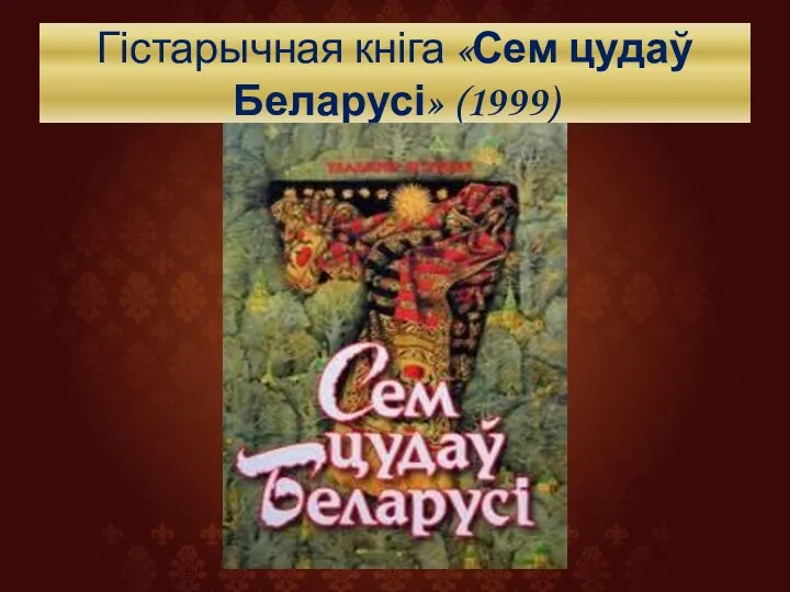 Гістарычная кніга «Сем цудаў Беларусі» (1999)