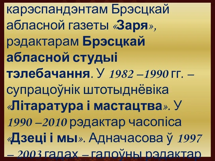 У 1978 – 1982 гг. працаваў карэспандэнтам Брэсцкай абласной газеты «Заря», рэдактарам