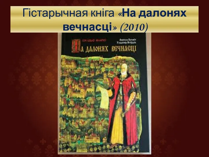 Гістарычная кніга «На далонях вечнасці» (2010)