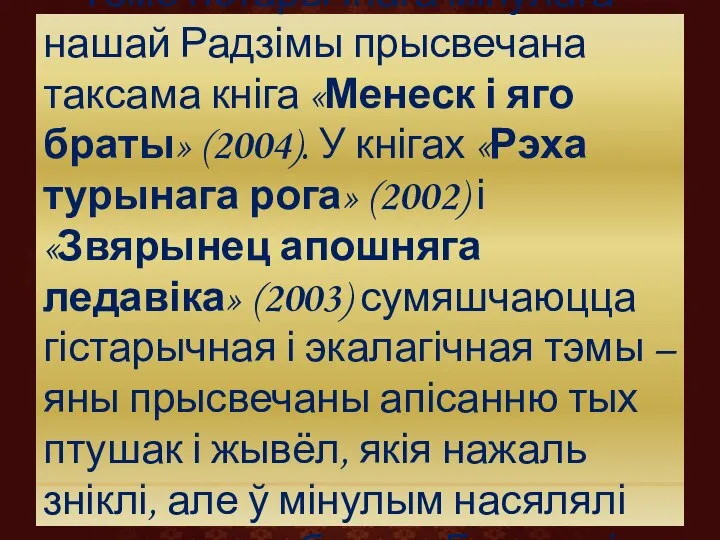 Тэме гістарычнага мінулага нашай Радзімы прысвечана таксама кніга «Менеск і яго браты»