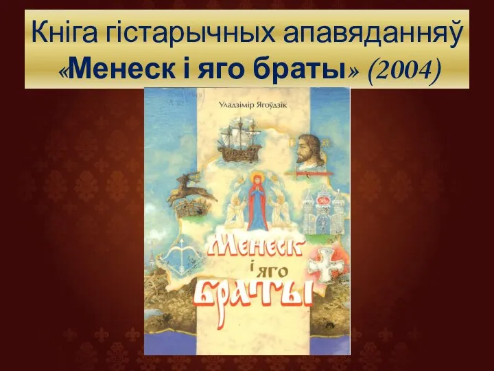 Кніга гістарычных апавяданняў «Менеск і яго браты» (2004)