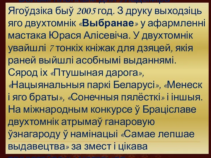 Вельмі плённым для Уладзіміра Ягоўдзіка быў 2005 год. З друку выходзіць яго