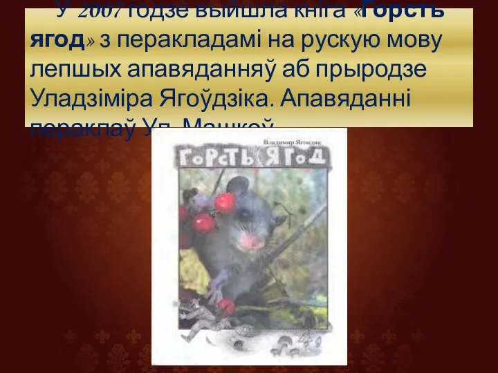 У 2007 годзе выйшла кніга «Горсть ягод» з перакладамі на рускую мову