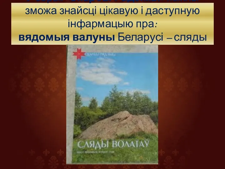 У серыі «Скарбы Радзімы» кожны зможа знайсці цікавую і даступную інфармацыю пра: