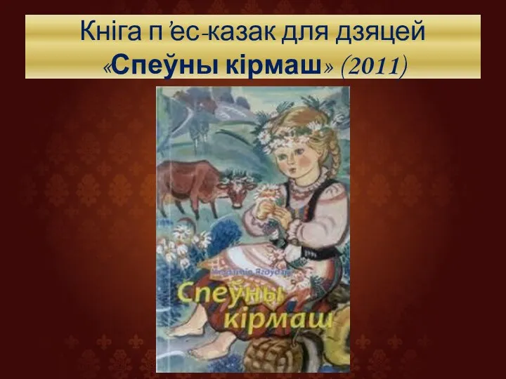 Кніга п’ес-казак для дзяцей «Спеўны кірмаш» (2011)