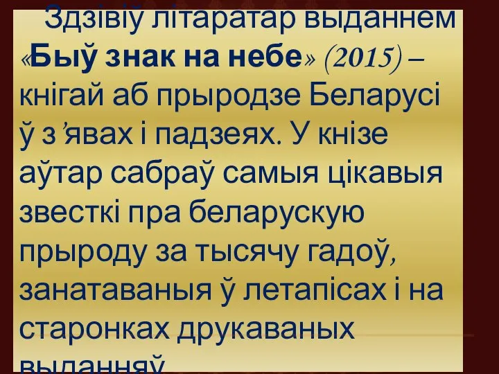 Здзівіў літаратар выданнем «Быў знак на небе» (2015) – кнігай аб прыродзе