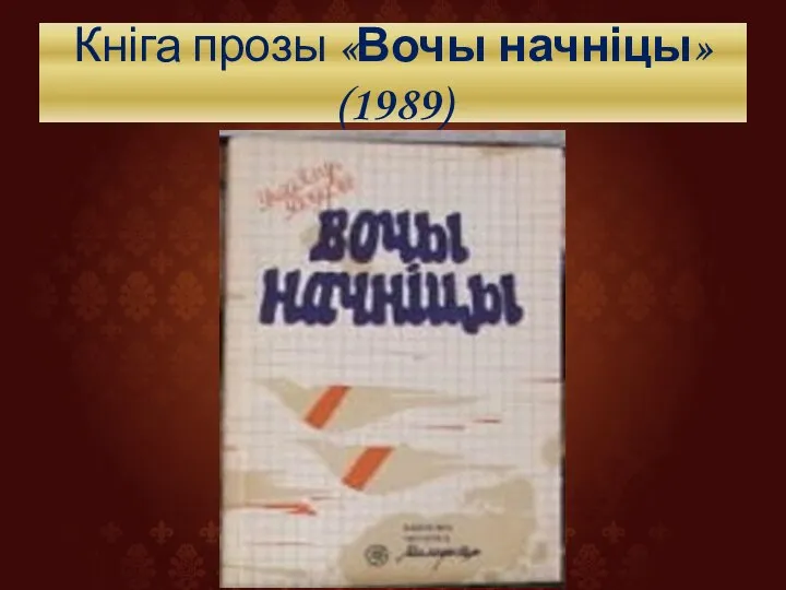 Кніга прозы «Вочы начніцы» (1989)