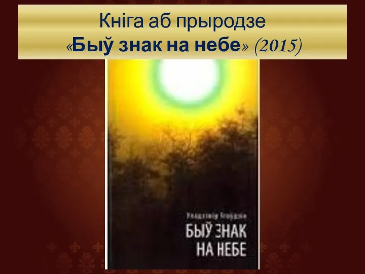 Кніга аб прыродзе «Быў знак на небе» (2015)