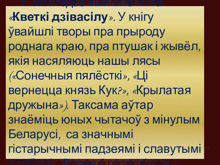 У 2018 годзе выйшла кніга «Кветкі дзівасілу». У кнігу ўвайшлі творы пра