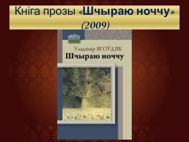 Кніга прозы «Шчыраю ноччу» (2009)