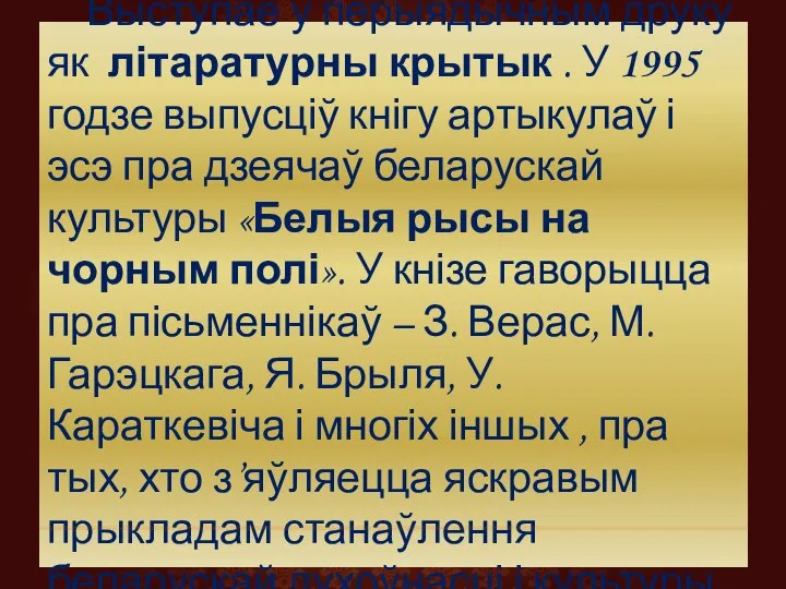 Выступае ў перыядычным друку як літаратурны крытык . У 1995 годзе выпусціў