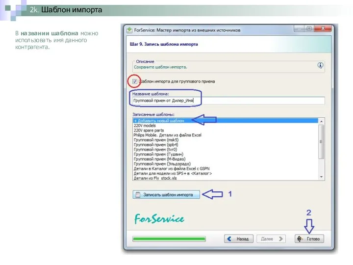 2k. Шаблон импорта В названии шаблона можно использовать имя данного контрагента.