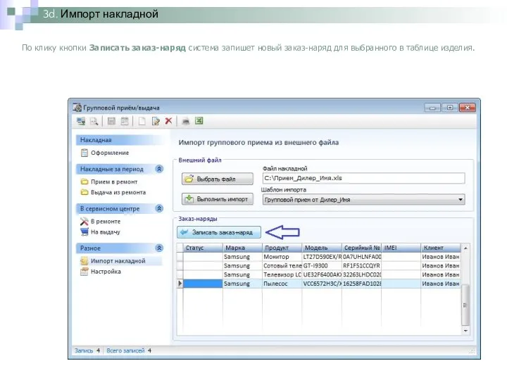 3d. Импорт накладной По клику кнопки Записать заказ-наряд система запишет новый заказ-наряд