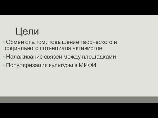 Цели Обмен опытом, повышение творческого и социального потенциала активистов Налаживание связей между