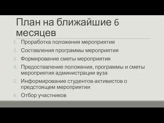 План на ближайшие 6 месяцев Проработка положения мероприятия Составления программы мероприятия Формирование