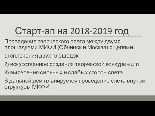 Старт-ап на 2018-2019 год Проведение творческого слета между двумя площадками МИФИ (Обнинск