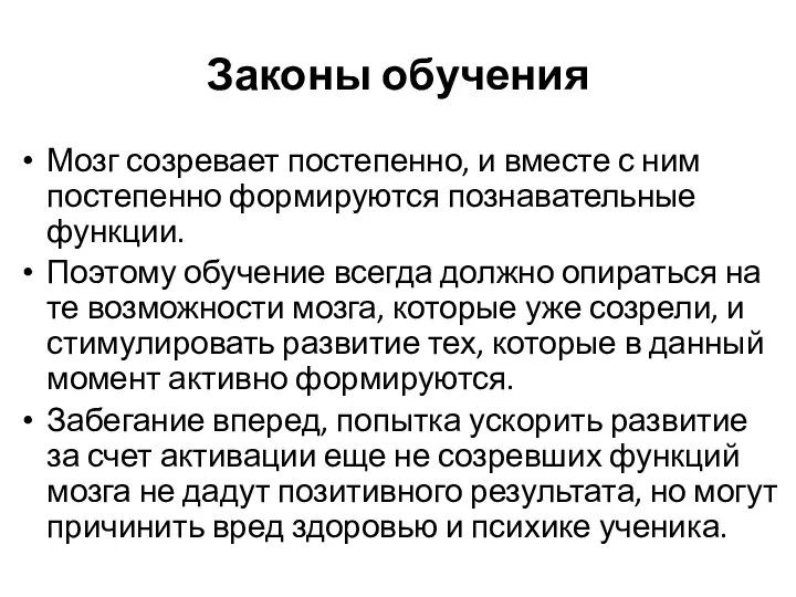 Законы обучения Мозг созревает постепенно, и вместе с ним постепенно формируются познавательные