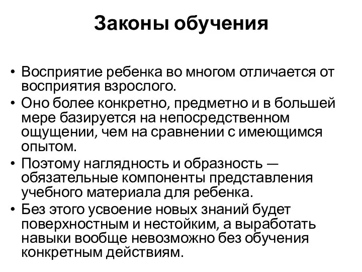 Законы обучения Восприятие ребенка во многом отличается от восприятия взрослого. Оно более