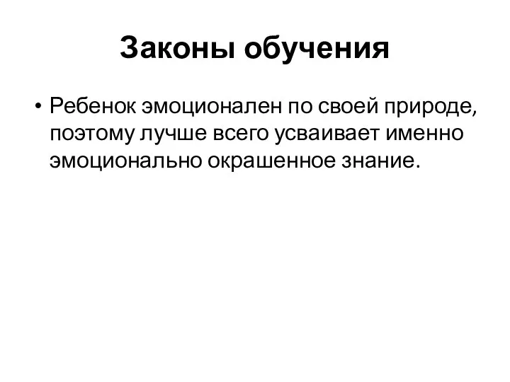 Законы обучения Ребенок эмоционален по своей природе, поэтому лучше всего усваивает именно эмоционально окрашенное знание.