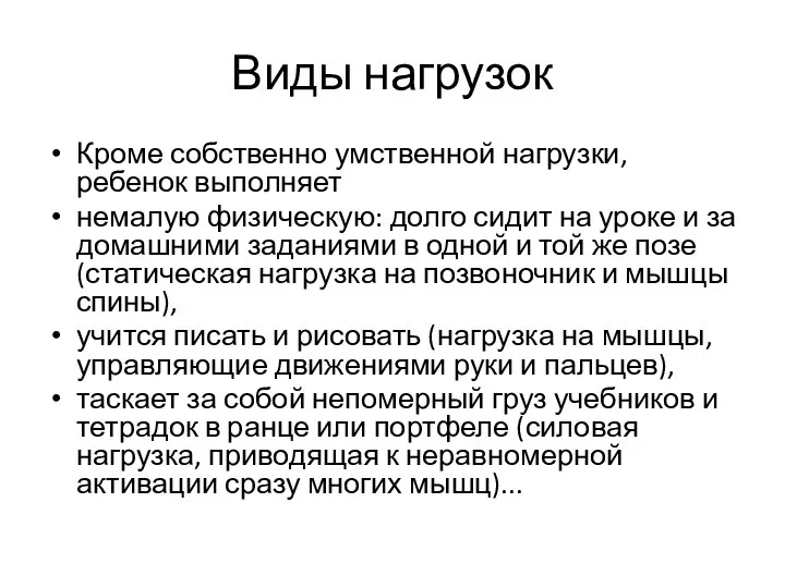 Виды нагрузок Кроме собственно умственной нагрузки, ребенок выполняет немалую физическую: долго сидит