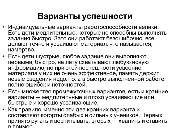 Варианты успешности Индивидуальные варианты работоспособности велики. Есть дети медлительные, которые не способны