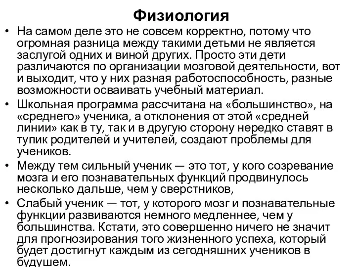 Физиология На самом деле это не совсем корректно, потому что огромная разница