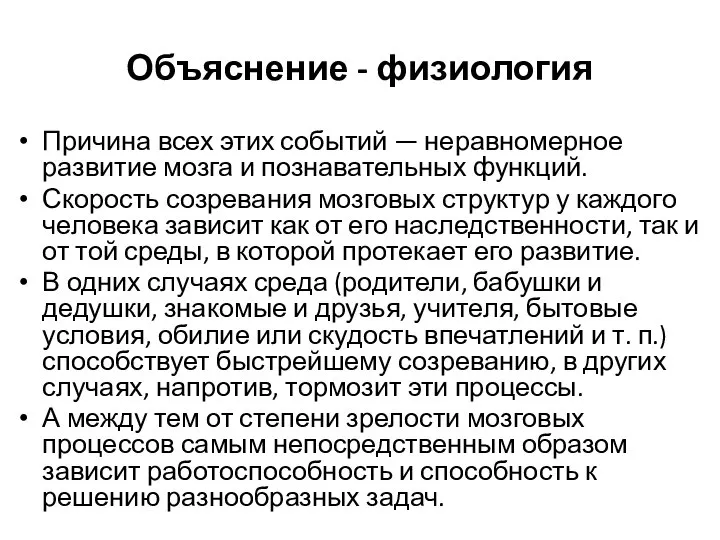 Объяснение - физиология Причина всех этих событий — неравномерное развитие мозга и