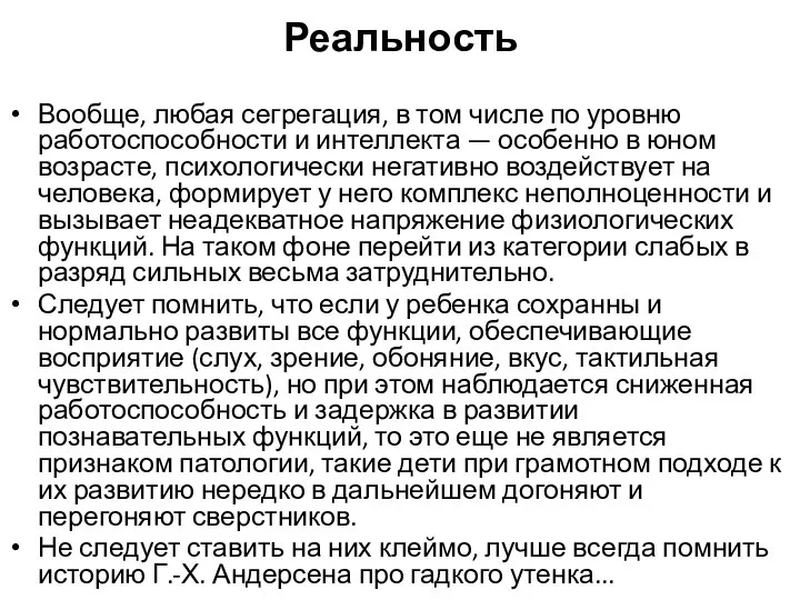 Реальность Вообще, любая сегрегация, в том числе по уровню работоспособности и интеллекта