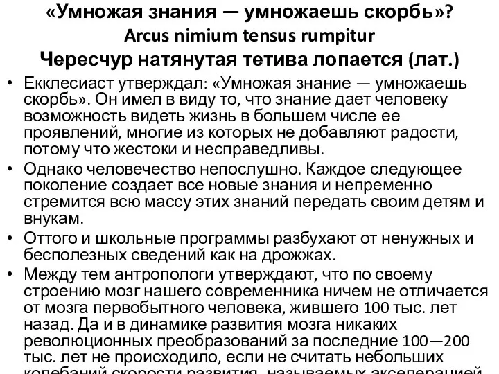 «Умножая знания — умножаешь скорбь»? Arcus nimium tensus rumpitur Чересчур натянутая тетива