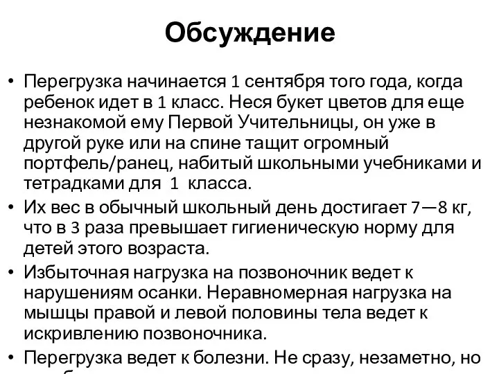 Обсуждение Перегрузка начинается 1 сентября того года, когда ребенок идет в 1