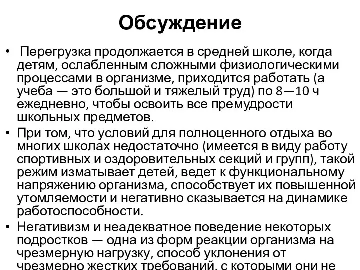 Обсуждение Перегрузка продолжается в средней школе, когда детям, ослабленным сложными физиологическими процессами