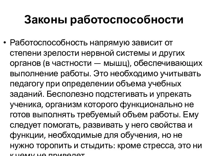 Законы работоспособности Работоспособность напрямую зависит от степени зрелости нервной системы и других