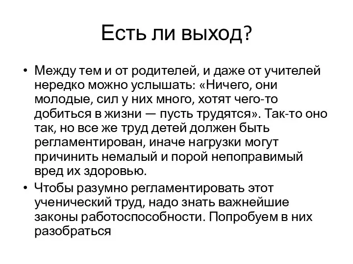 Есть ли выход? Между тем и от родителей, и даже от учителей