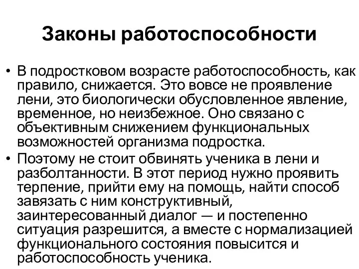 Законы работоспособности В подростковом возрасте работоспособность, как правило, снижается. Это вовсе не