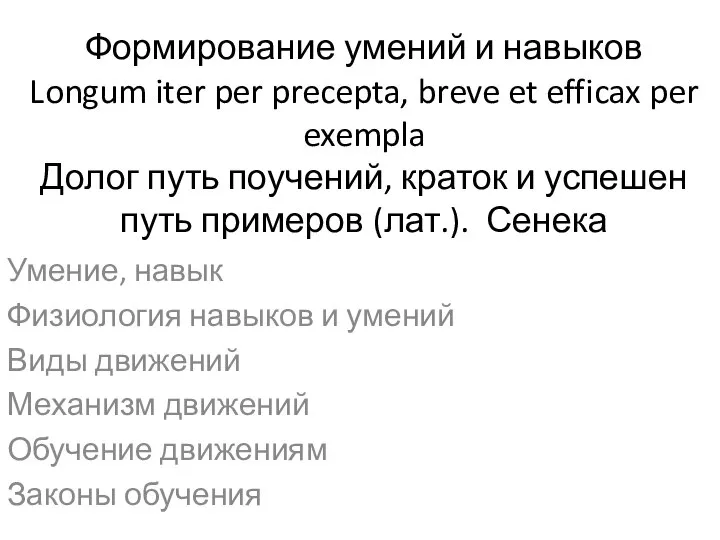 Формирование умений и навыков Longum iter per precepta, breve et efficax per