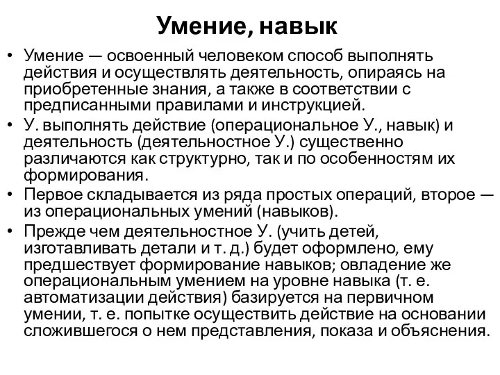 Умение, навык Умение — освоенный человеком способ выполнять действия и осуществлять деятельность,