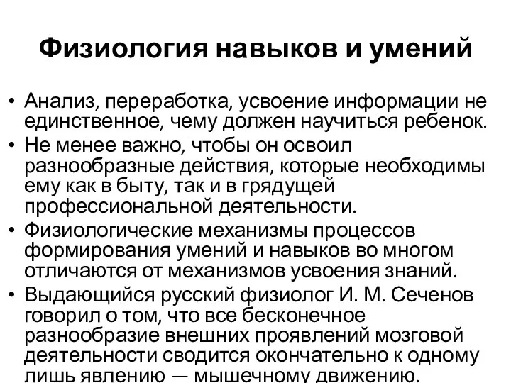 Физиология навыков и умений Анализ, переработка, усвоение информации не единственное, чему должен