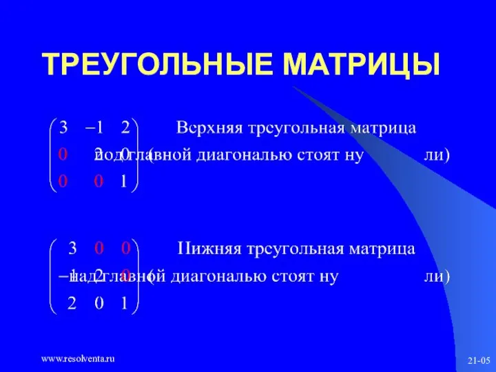 www.resolventa.ru 21-05 ТРЕУГОЛЬНЫЕ МАТРИЦЫ