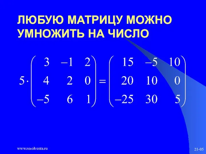 www.resolventa.ru 21-05 ЛЮБУЮ МАТРИЦУ МОЖНО УМНОЖИТЬ НА ЧИСЛО