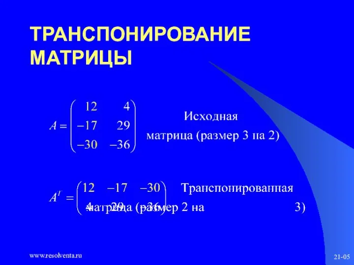 www.resolventa.ru 21-05 ТРАНСПОНИРОВАНИЕ МАТРИЦЫ