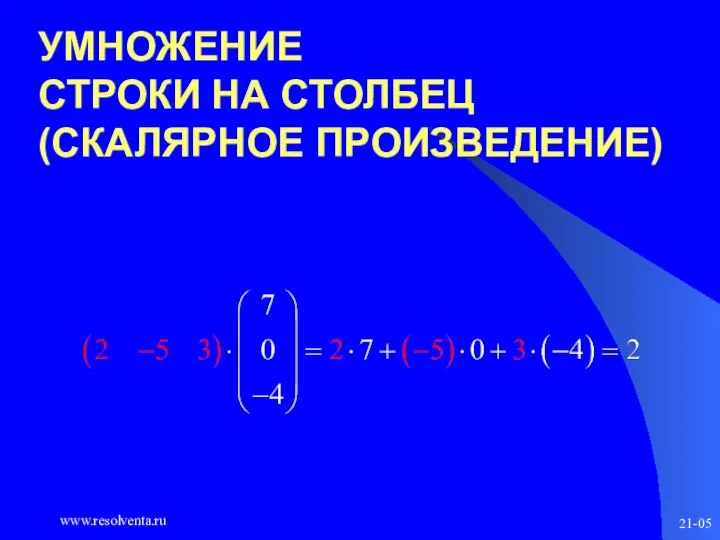 www.resolventa.ru 21-05 УМНОЖЕНИЕ СТРОКИ НА СТОЛБЕЦ (СКАЛЯРНОЕ ПРОИЗВЕДЕНИЕ)