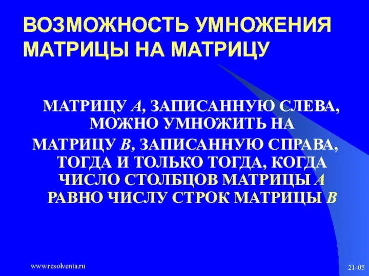 www.resolventa.ru 21-05 ВОЗМОЖНОСТЬ УМНОЖЕНИЯ МАТРИЦЫ НА МАТРИЦУ МАТРИЦУ A, ЗАПИСАННУЮ СЛЕВА, МОЖНО