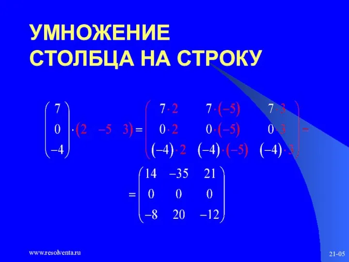 www.resolventa.ru 21-05 УМНОЖЕНИЕ СТОЛБЦА НА СТРОКУ