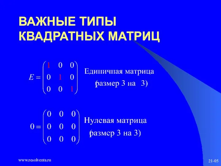 www.resolventa.ru 21-05 ВАЖНЫЕ ТИПЫ КВАДРАТНЫХ МАТРИЦ