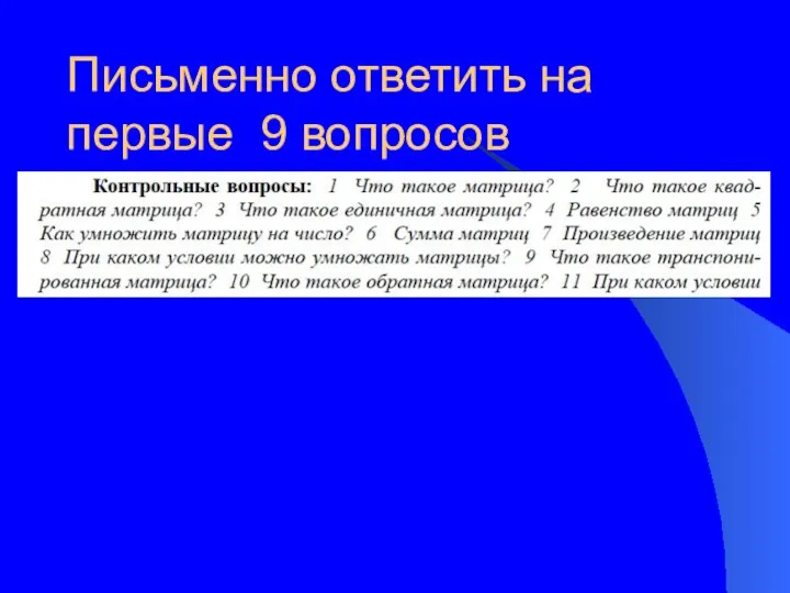 Письменно ответить на первые 9 вопросов