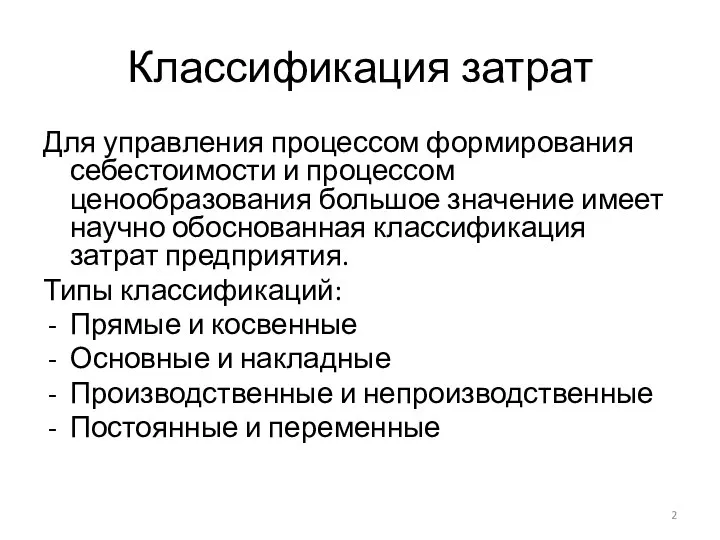 Классификация затрат Для управления процессом формирования себестоимости и процессом ценообразования большое значение