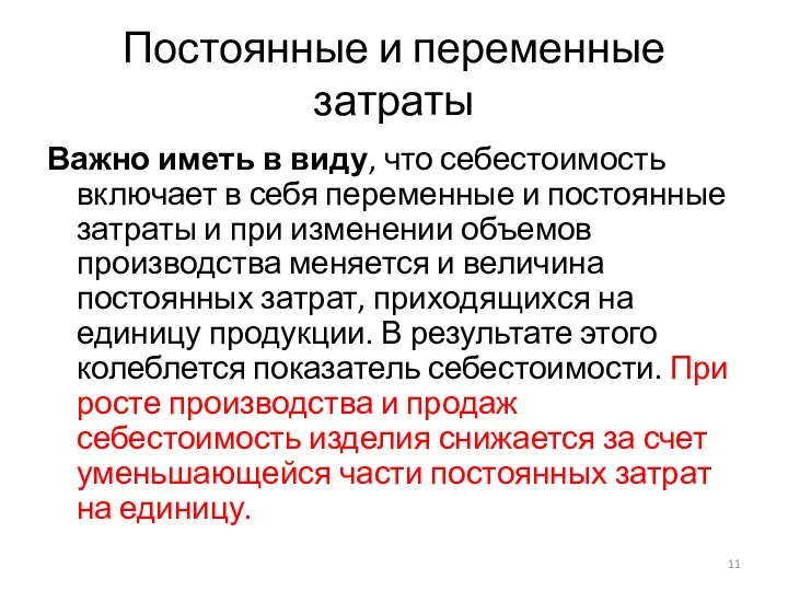 Постоянные и переменные затраты Важно иметь в виду, что себестоимость включает в