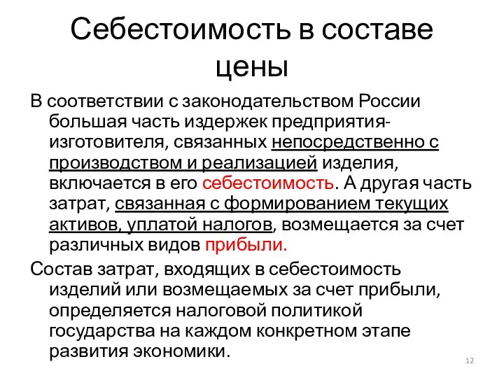 Себестоимость в составе цены В соответствии с законодательством России большая часть издержек