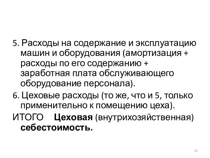 5. Расходы на содержание и эксплуатацию машин и оборудования (амортизация + расходы